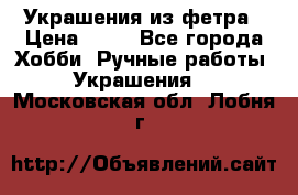 Украшения из фетра › Цена ­ 25 - Все города Хобби. Ручные работы » Украшения   . Московская обл.,Лобня г.